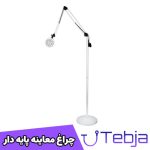 چراغ معاینه پایه دار