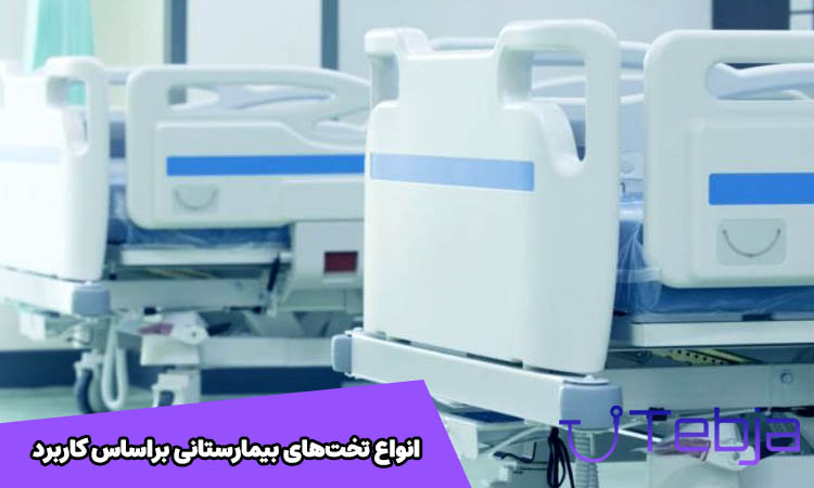 انواع تخت‌های بیمارستانی