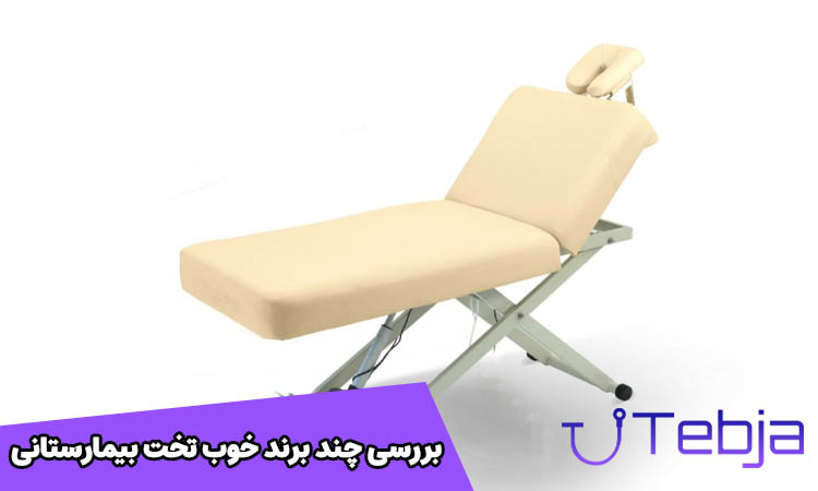 برند خوب تخت بیمارستانی