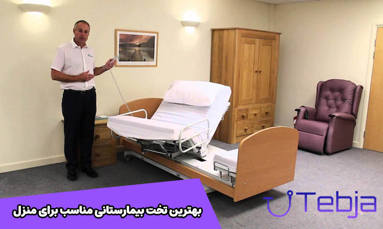 تخت بیمارستانی مناسب برای منزل