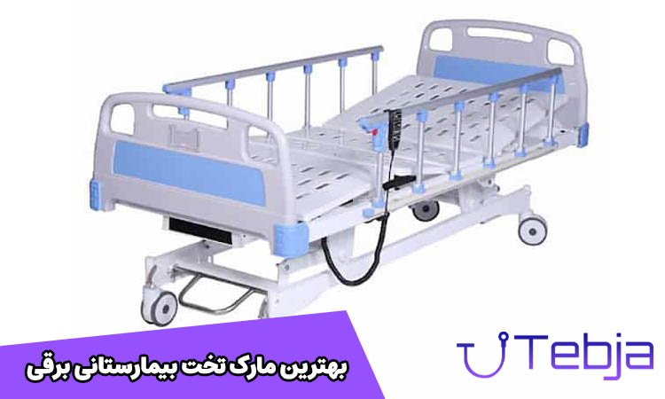 بهترین مارک تخت بیمارستانی برقی