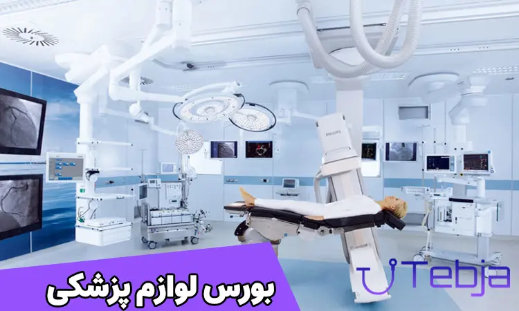 بورس لوازم پزشکی در تهران کجاست؟