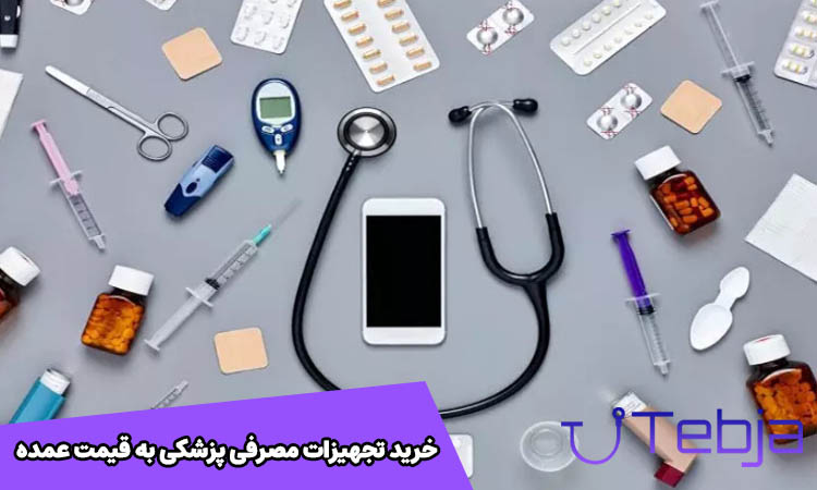 خرید تجهیزات مصرفی پزشکی به قیمت عمده