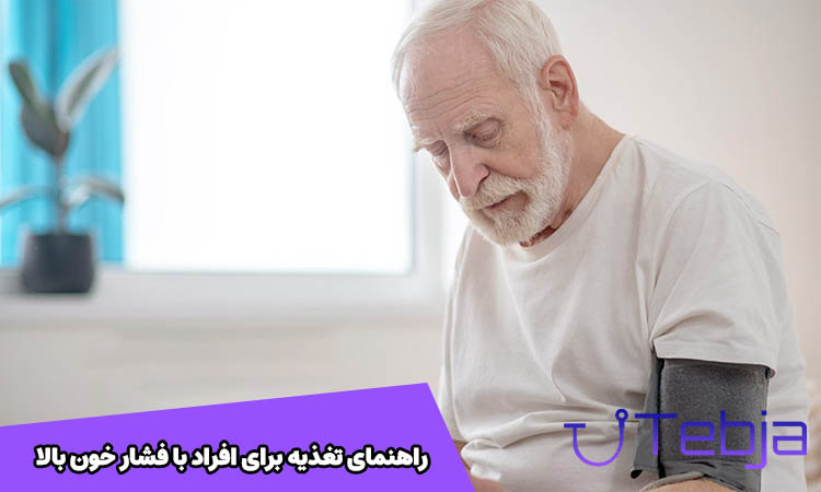 چه میوه هایی برای فشار خون بالا ضرر دارد