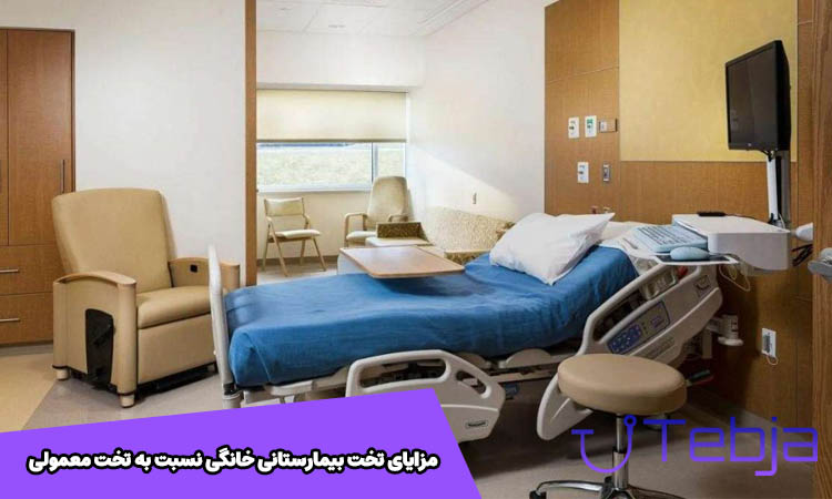 مزایای تخت بیمارستانی خانگی