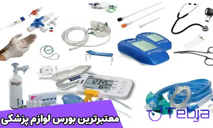 معتبرترین بورس لوازم پزشکی
