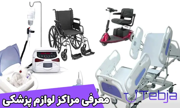 معرفی مراکز معتبر فروش لوازم پزشکی