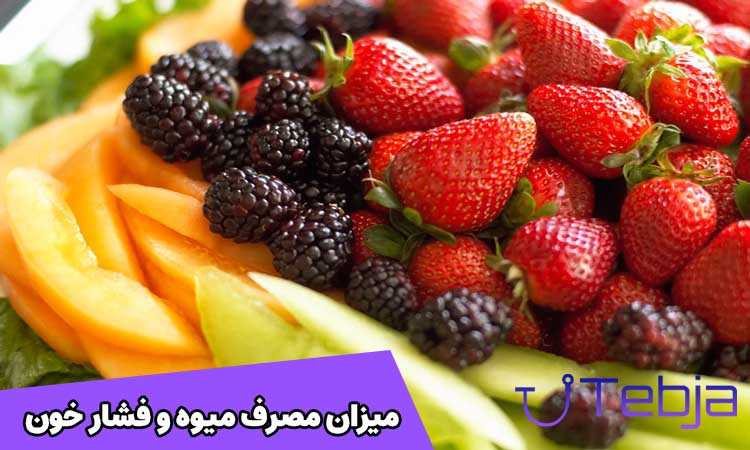 میوه های مضر برای فشار خون بالا