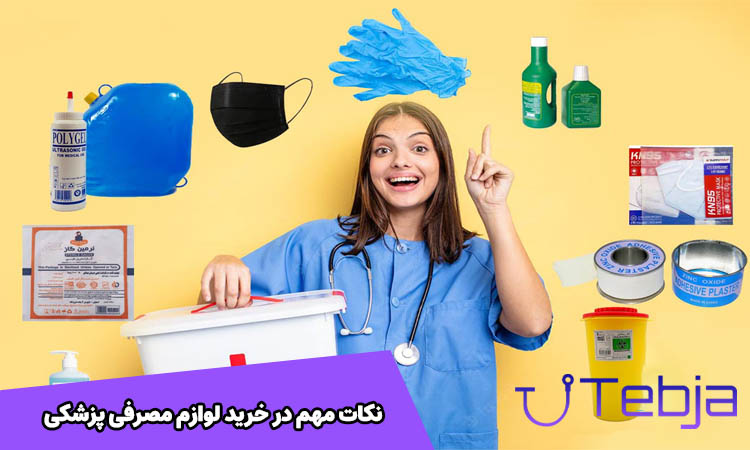 نکات مهم خرید لوازم مصرفی پزشکی