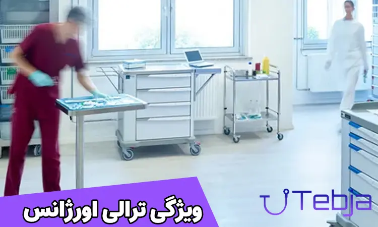 ویژگی ترالی اورژانس