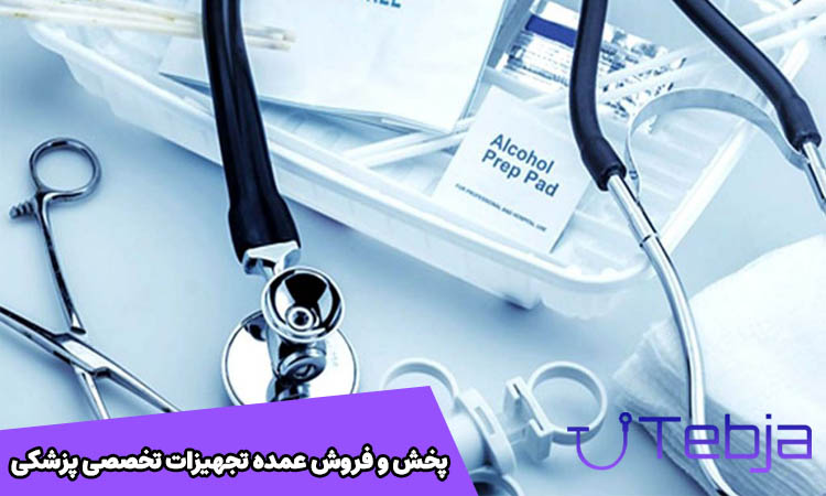 پخش و فروش تجهیزات مصرفی پزشکی
