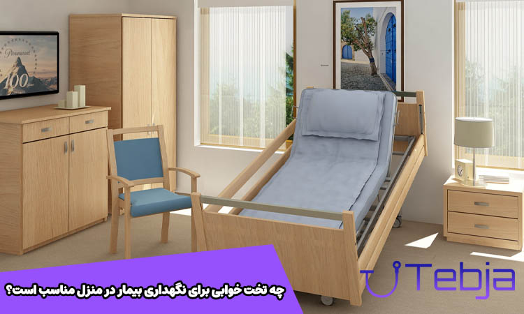 چه تخت خوابی برای نگهداری بیمار در منزل مناسب است؟