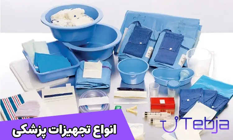 انواع تجهیزات پزشکی بیمارستان