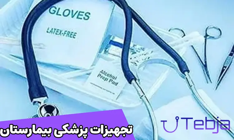 آشنایی با تجهیزات پزشکی بیمارستان