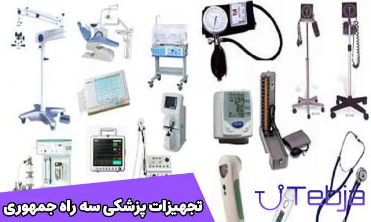 تجهیزات پزشکی سه راه جمهوری