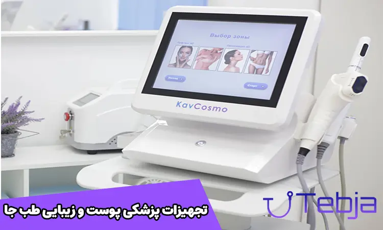 تجهزات پزشکی پوست و مو