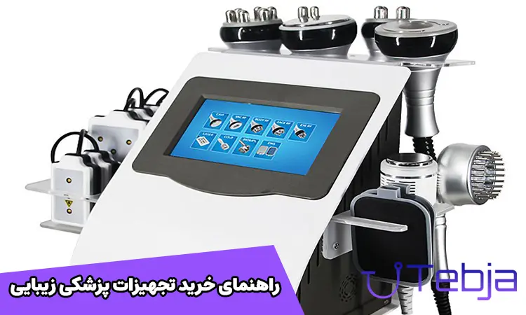 راهنمای خرید تجهیزات پزشکی