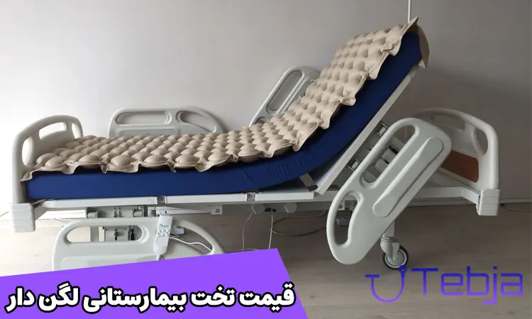 قیمت تخت بیمارستانی لگن دار