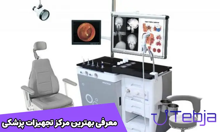 معرفی بهترین مرکز تجهیزات پزشکی 