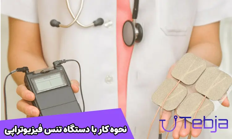 نحوه کار با دستگاه تنس فیزیوتراپی