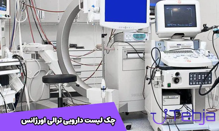 چک لیست دارویی ترالی اورژانس