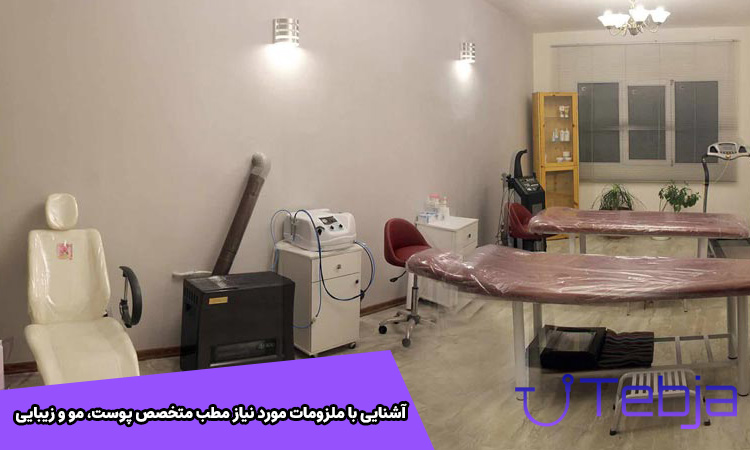 ملزومات مطب متخصص پوست، مو و زیبایی