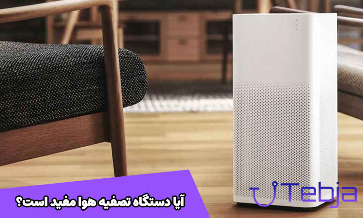 آیا دستگاه تصفیه هوا مفید است؟