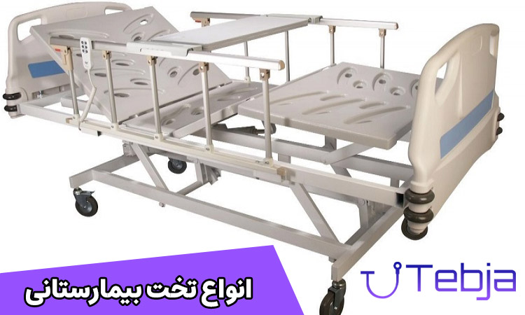 انوع تخت های بیمارستانی