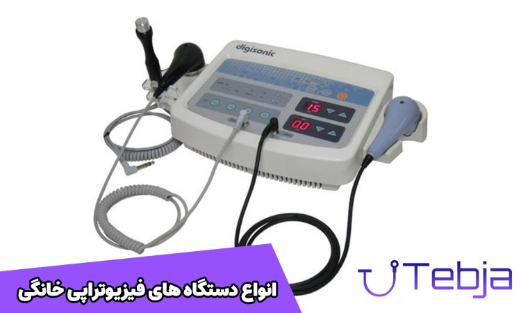 انواع دستگاه فیزیوتراپی خانگی