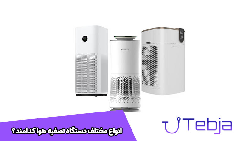 انواع دستگاه تصفیه هوا
