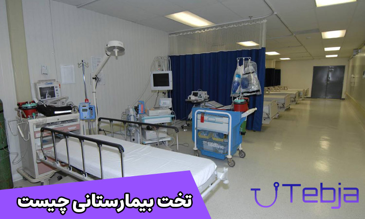 تخت بیمارستانی چیست؟