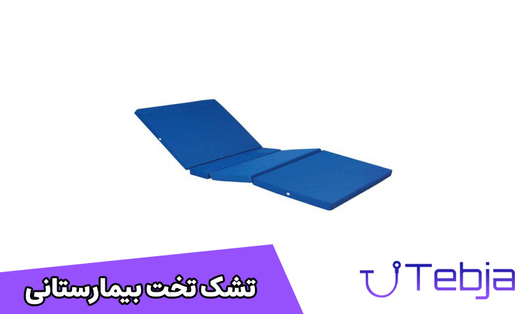 خرید تشک تخت بیمارستانی