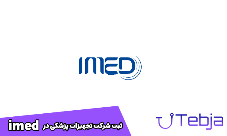 ثبت شرکت تجهیزات پزشکی در imed