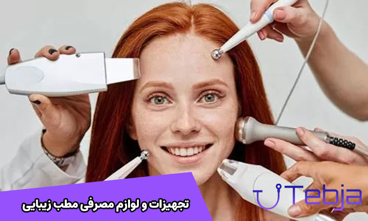 تجهیزات و لوازم مصرفی مطب زیبایی