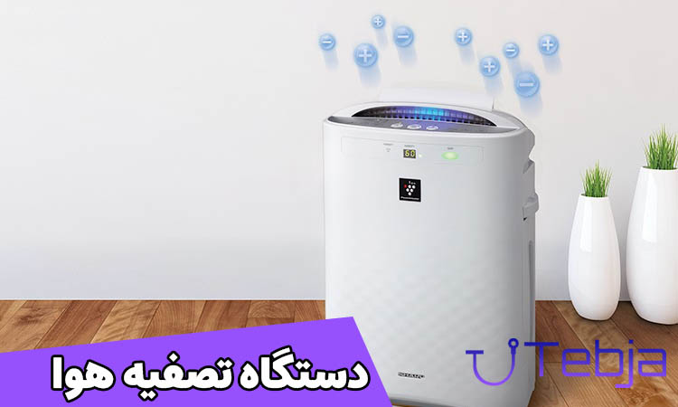دستگاه تصفیه هوا، مفید برای زدودن آلاینده ها