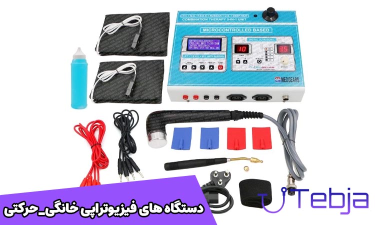 دستگاه فیزیوتراپی خانگی_حرکتی