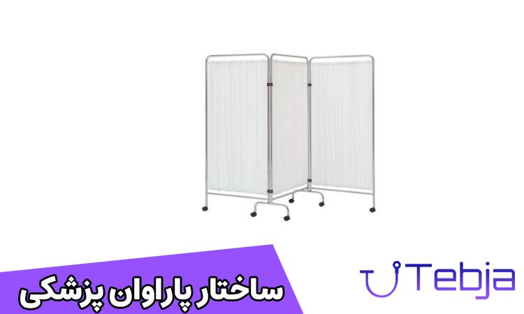 ساختار پاراوان پزشکی چگونه است