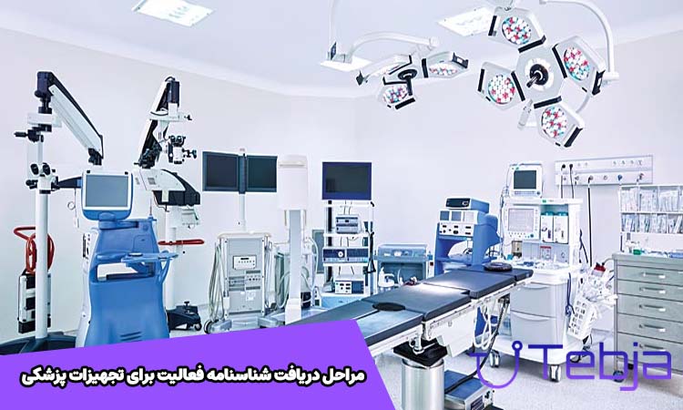 مراحل دریافت شناسنامه فعاليت تجهیزات پزشکی
