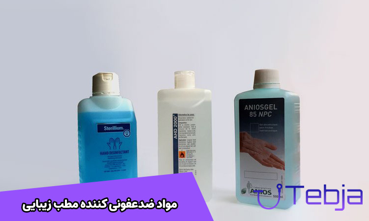 مواد ضدعفونی کننده مطب های زیبایی