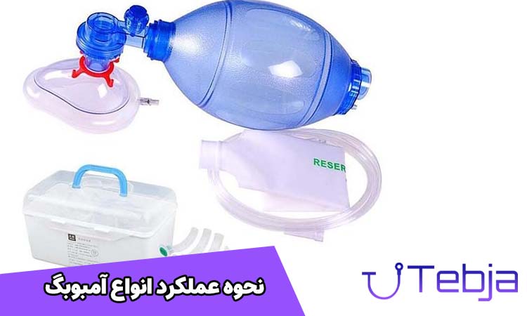 عملکرد انواع آمبوبگ
