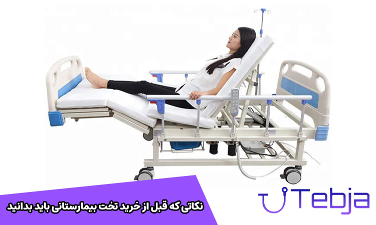 نکات قبل خرید تخت بیمارستانی