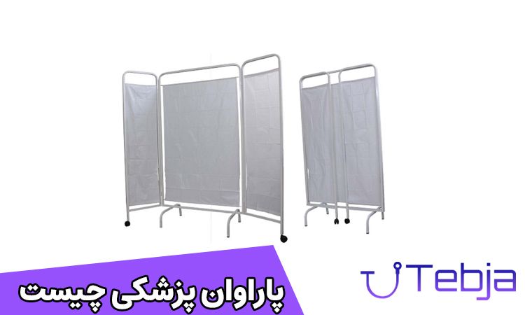 پاراوان پزشکی چیست؟