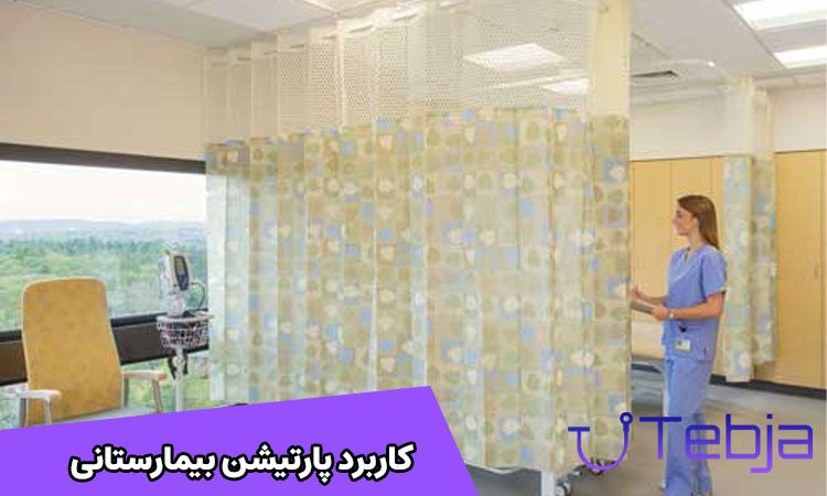 کاربرد پارتیشن بیمارستانی