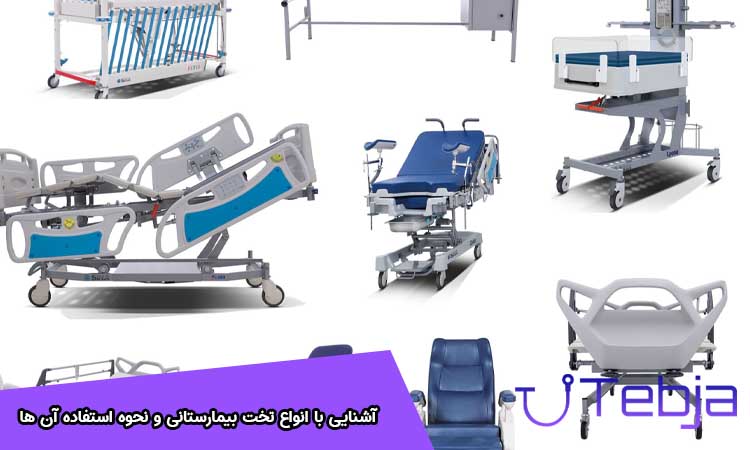 آشنایی با انواع تخت بیمارستانی