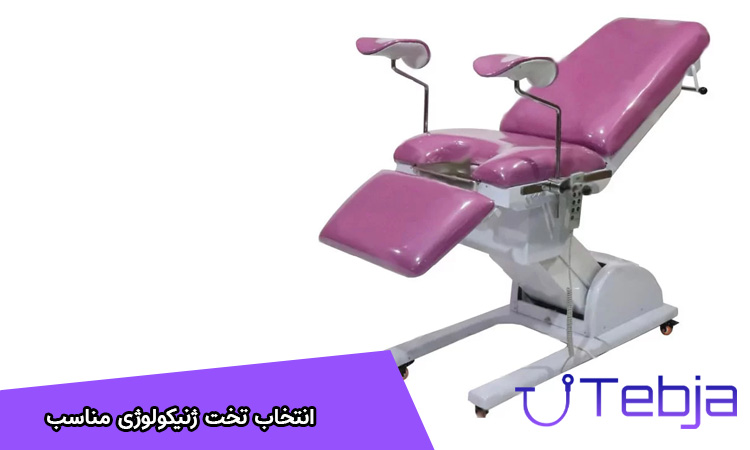 تخت ژنیکولوژی مناسب