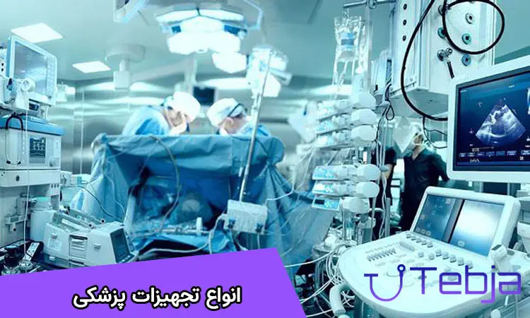 تجهیزات پزشکی