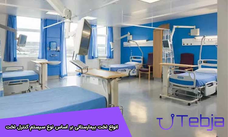 آشنایی با انواع تخت های بیمارستانی