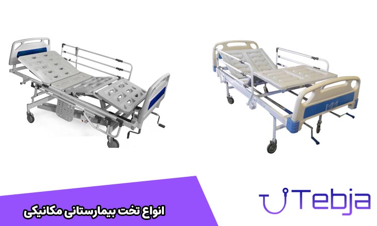 انواع تخت بیمارستانی مکانیکی