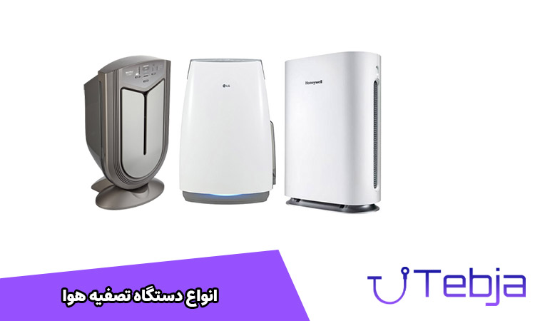 انواع دستگاه تصفیه هوا
