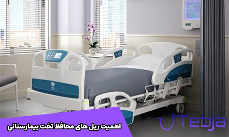 ریل‌های محافظ تخت بیمارستانی